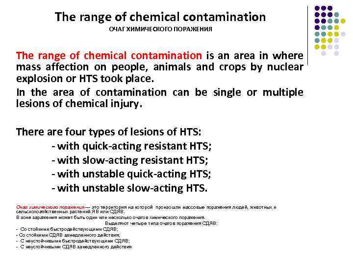 The range of chemical contamination ОЧАГ ХИМИЧЕСКОГО ПОРАЖЕНИЯ The range of chemical contamination is