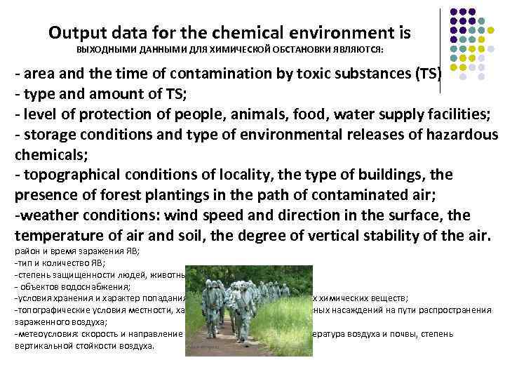 Output data for the chemical environment is ВЫХОДНЫМИ ДАННЫМИ ДЛЯ ХИМИЧЕСКОЙ ОБСТАНОВКИ ЯВЛЯЮТСЯ: -