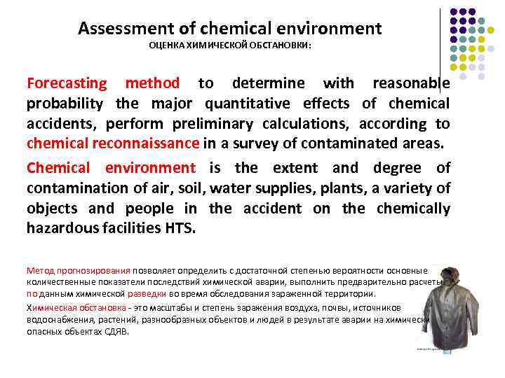 Assessment of chemical environment ОЦЕНКА ХИМИЧЕСКОЙ ОБСТАНОВКИ: Forecasting method to determine with reasonable probability