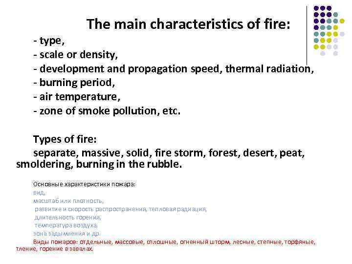 The main characteristics of fire: - type, - scale or density, - development and