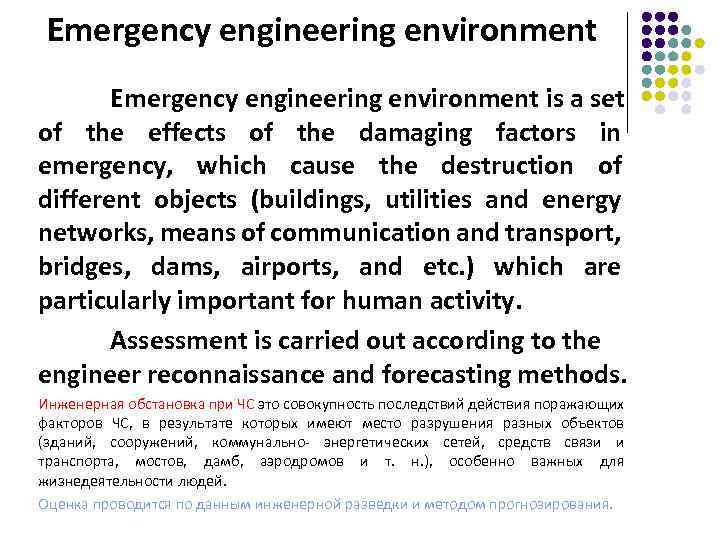 Emergency engineering environment is a set of the effects of the damaging factors in