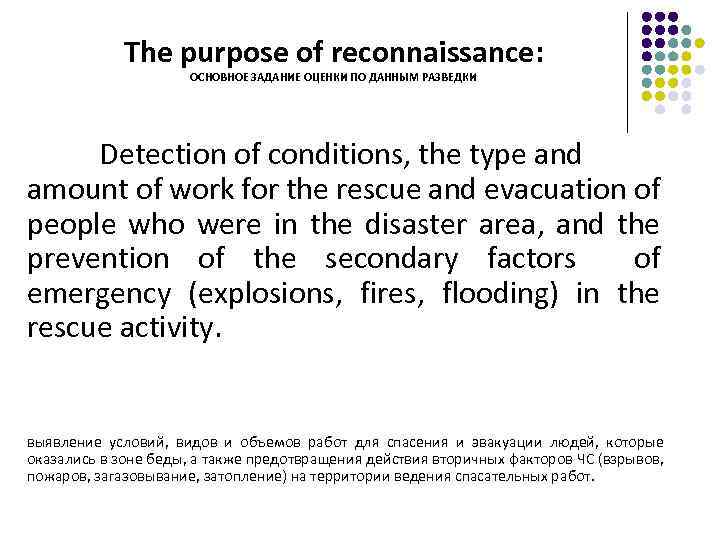 The purpose of reconnaissance: ОСНОВНОЕ ЗАДАНИЕ ОЦЕНКИ ПО ДАННЫМ РАЗВЕДКИ Detection of conditions, the