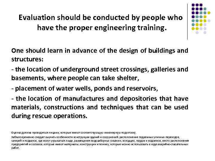 Evaluation should be conducted by people who have the proper engineering training. One should