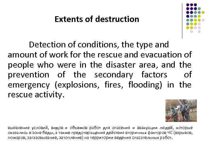 Extents of destruction Detection of conditions, the type and amount of work for the