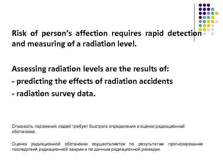 Risk of person’s affection requires rapid detection and measuring of a radiation level. Assessing