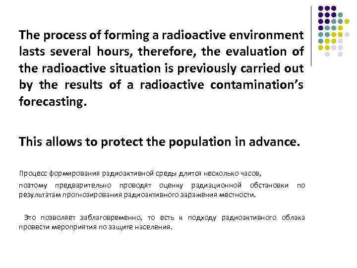 The process of forming a radioactive environment lasts several hours, therefore, the evaluation of