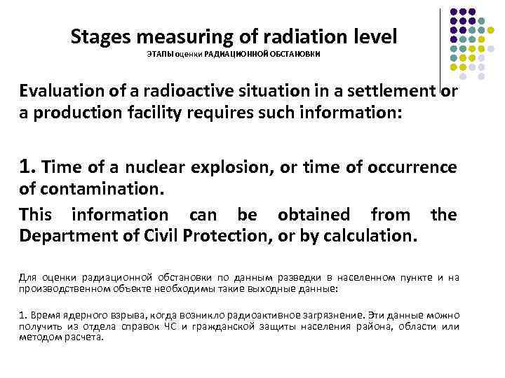 Stages measuring of radiation level ЭТАПЫ оценки РАДИАЦИОННОЙ ОБСТАНОВКИ Evaluation of a radioactive situation