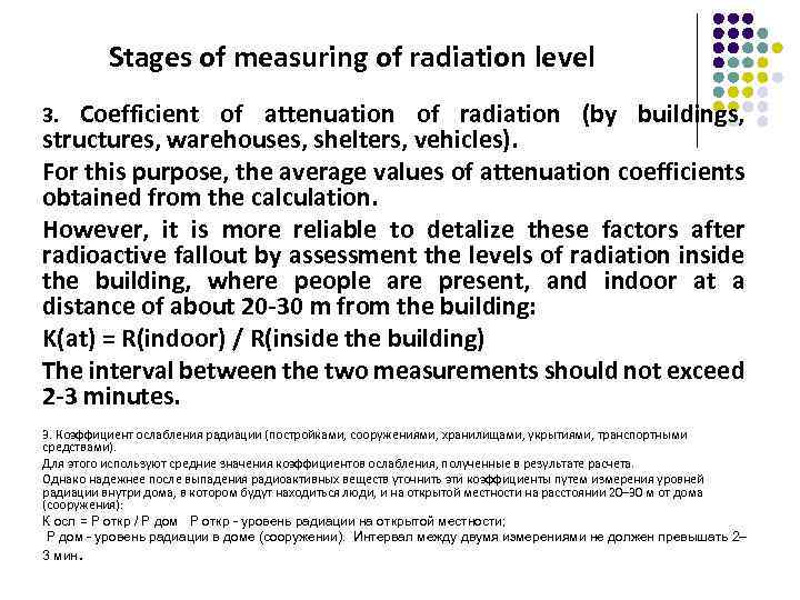 Stages of measuring of radiation level Coefficient of attenuation of radiation (by buildings, structures,