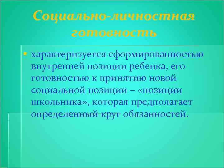 Социально-личностная готовность § характеризуется сформированностью внутренней позиции ребенка, его готовностью к принятию новой социальной