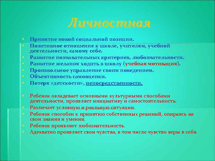 Личностная § § § § Принятие новой социальной позиции. Позитивное отношение к школе, учителям,