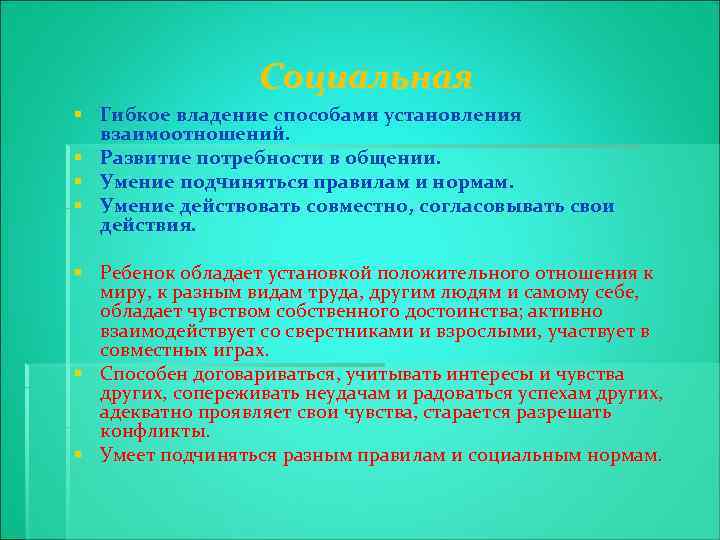 Социальная § Гибкое владение способами установления взаимоотношений. § Развитие потребности в общении. § Умение