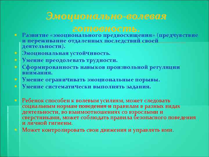 § § § Эмоционально-волевая готовность. Развитие «эмоционального предвосхищения» (предчувствие и переживание отдаленных последствий своей