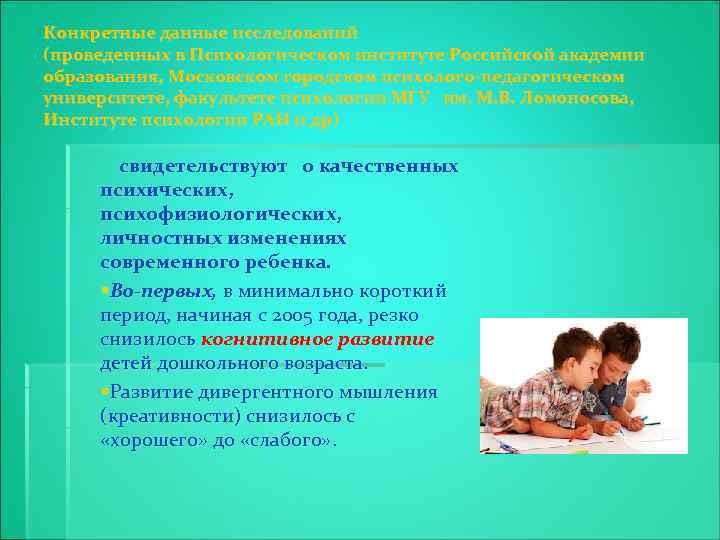 Конкретные данные исследований (проведенных в Психологическом институте Российской академии образования, Московском городском психолого-педагогическом университете,