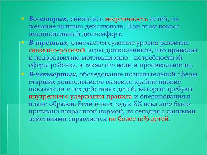 § Во-вторых, снизилась энергичность детей, их желание активно действовать. При этом возрос эмоциональный дискомфорт.
