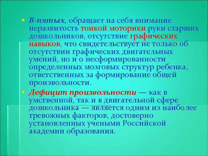 § В-пятых, обращает на себя внимание неразвитость тонкой моторики руки старших дошкольников, отсутствие графических