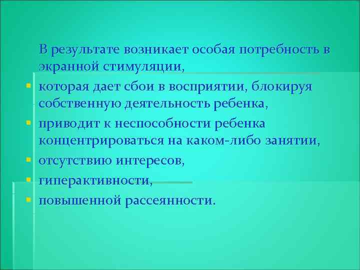 § § § В результате возникает особая потребность в экранной стимуляции, которая дает сбои