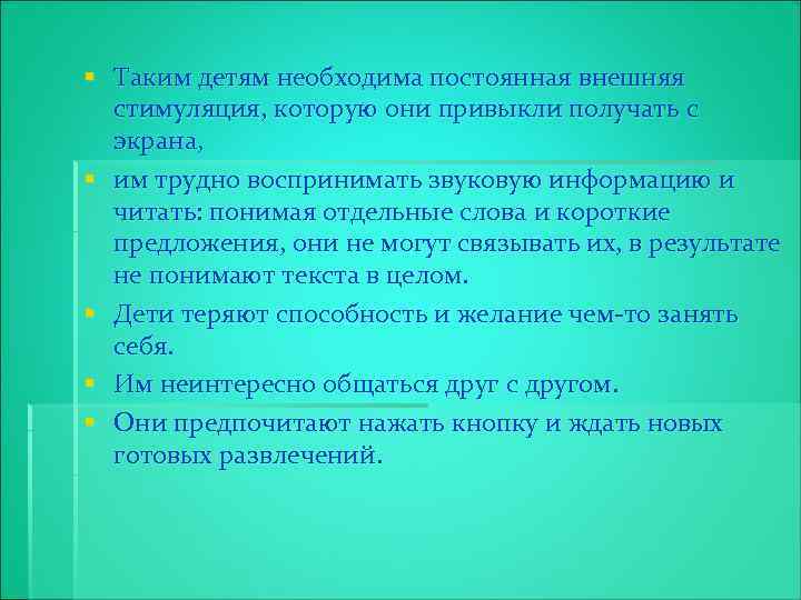 § Таким детям необходима постоянная внешняя стимуляция, которую они привыкли получать с экрана, §