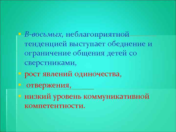 § В-восьмых, неблагоприятной тенденцией выступает обеднение и ограничение общения детей со сверстниками, § рост