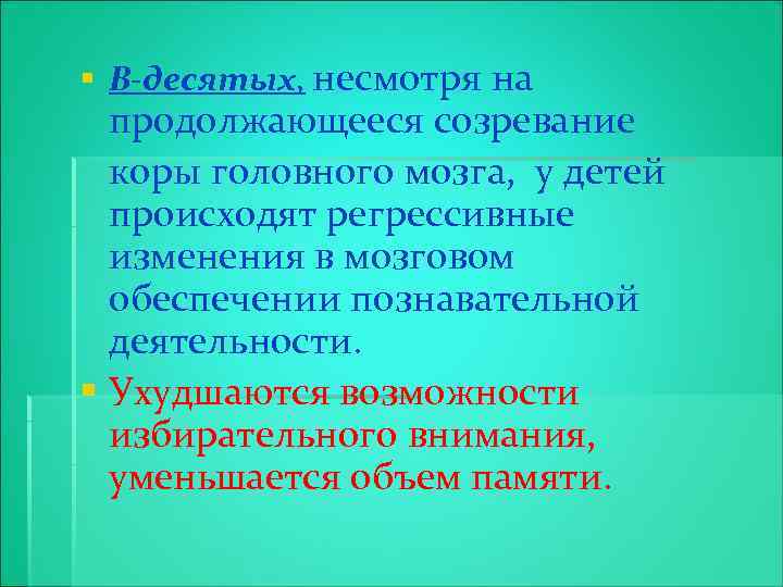 § В-десятых, несмотря на продолжающееся созревание коры головного мозга, у детей происходят регрессивные изменения