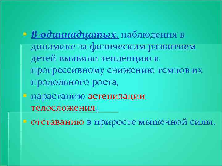 § В-одиннадцатых, наблюдения в динамике за физическим развитием детей выявили тенденцию к прогрессивному снижению