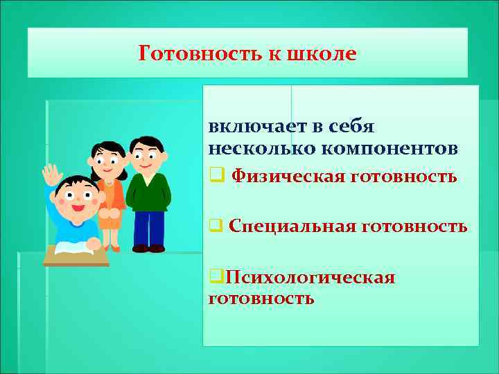 Готовность к школе включает в себя несколько компонентов q Физическая готовность q Специальная готовность