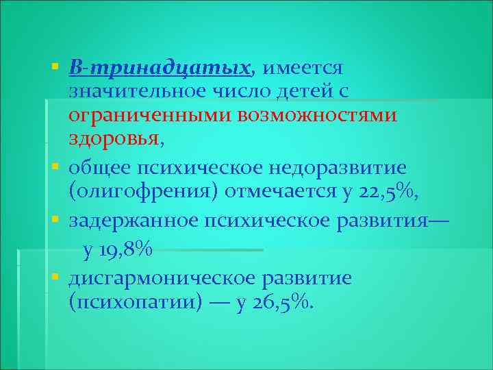 § В-тринадцатых, имеется значительное число детей с ограниченными возможностями здоровья, § общее психическое недоразвитие