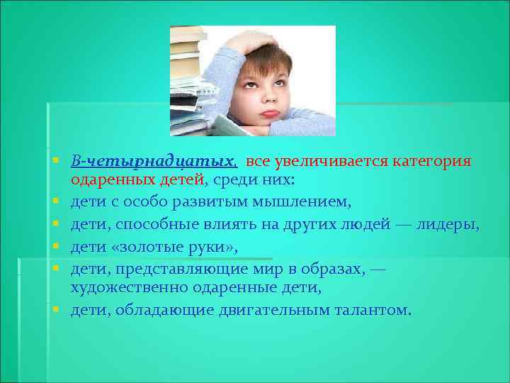 § В-четырнадцатых, все увеличивается категория одаренных детей, среди них: § дети с особо развитым