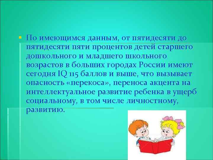 § По имеющимся данным, от пятидесяти до пятидесяти процентов детей старшего дошкольного и младшего