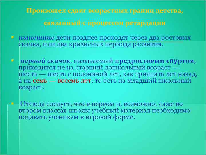Произошел сдвиг возрастных границ детства, связанный с процессом ретардации § нынешние дети позднее проходят