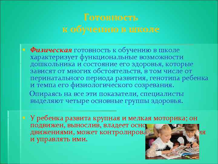 Готовность к обучению в школе § Физическая готовность к обучению в школе характеризует функциональные