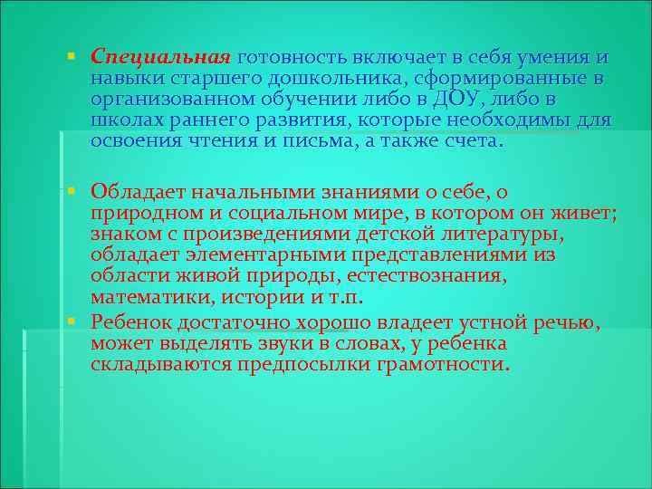 § Специальная готовность включает в себя умения и навыки старшего дошкольника, сформированные в организованном