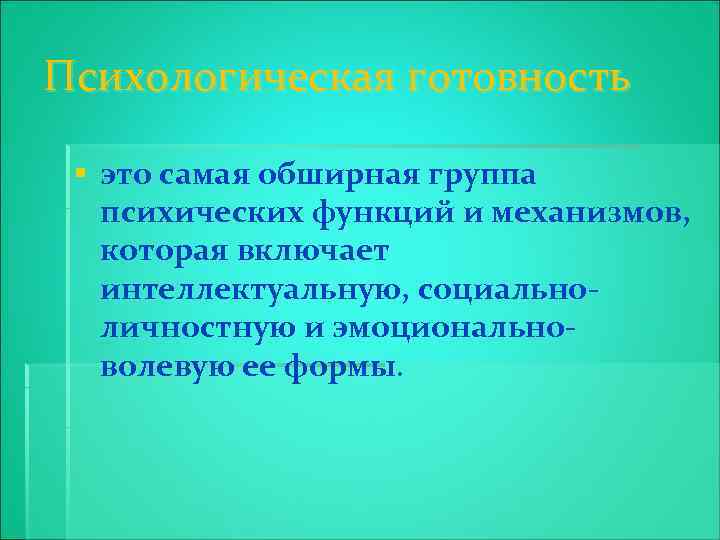 Психологическая готовность § это самая обширная группа психических функций и механизмов, которая включает интеллектуальную,