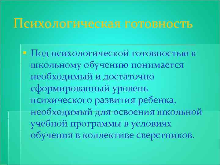 Психологическая готовность § Под психологической готовностью к школьному обучению понимается необходимый и достаточно сформированный