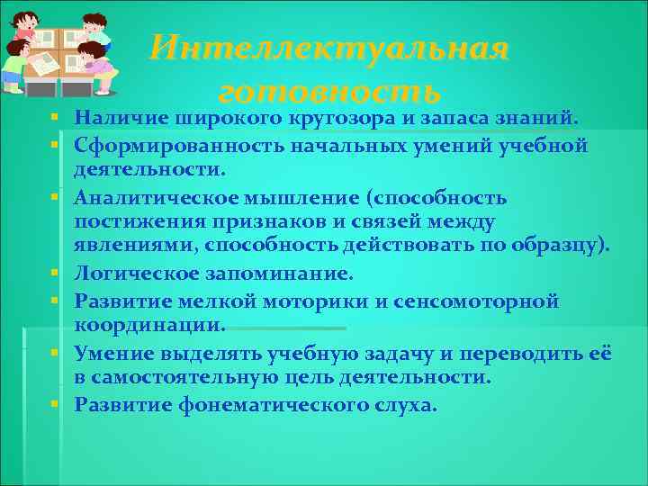 Интеллектуальная готовность § Наличие широкого кругозора и запаса знаний. § Сформированность начальных умений учебной