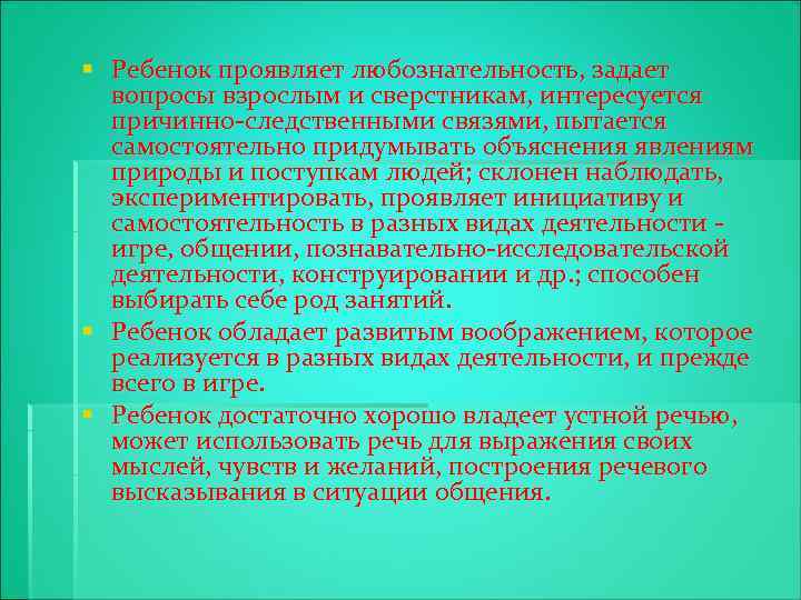 § Ребенок проявляет любознательность, задает вопросы взрослым и сверстникам, интересуется причинно-следственными связями, пытается самостоятельно