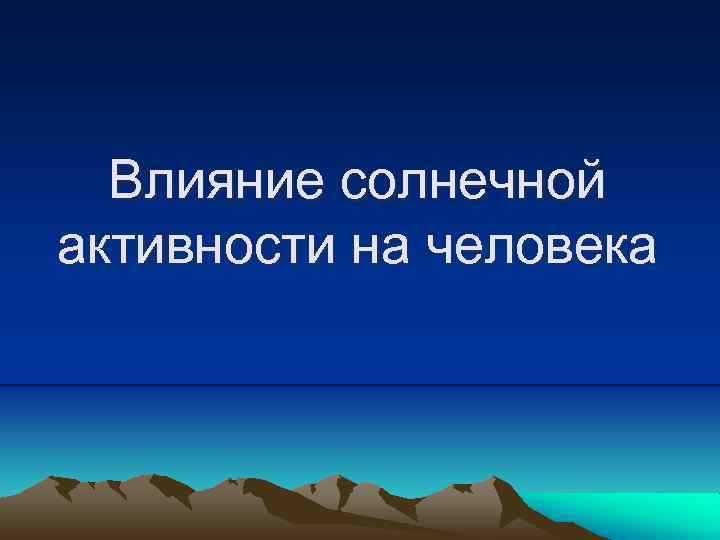 Влияние солнечной активности на человека 