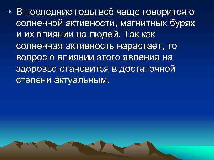  • В последние годы всё чаще говорится о солнечной активности, магнитных бурях и