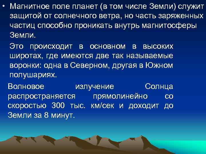  • Магнитное поле планет (в том числе Земли) служит защитой от солнечного ветра,