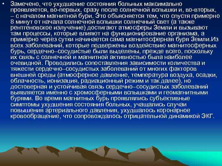  • Замечено, что ухудшение состояния больных максимально проявляется, во-первых, сразу после солнечной вспышки