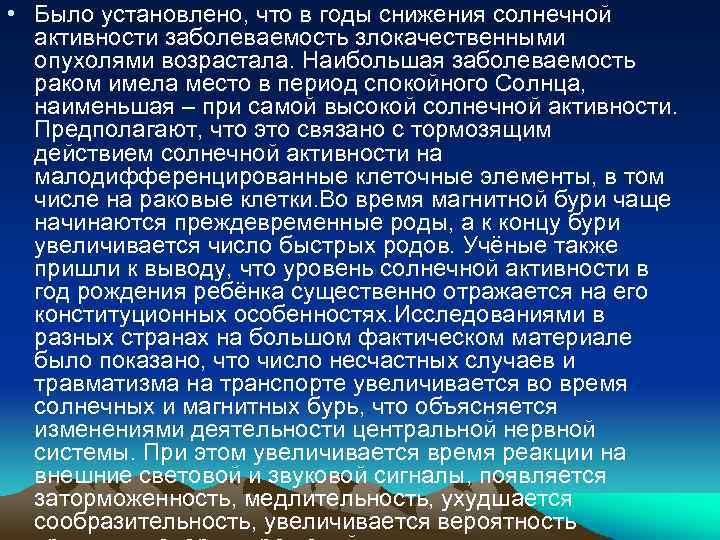  • Было установлено, что в годы снижения солнечной активности заболеваемость злокачественными опухолями возрастала.