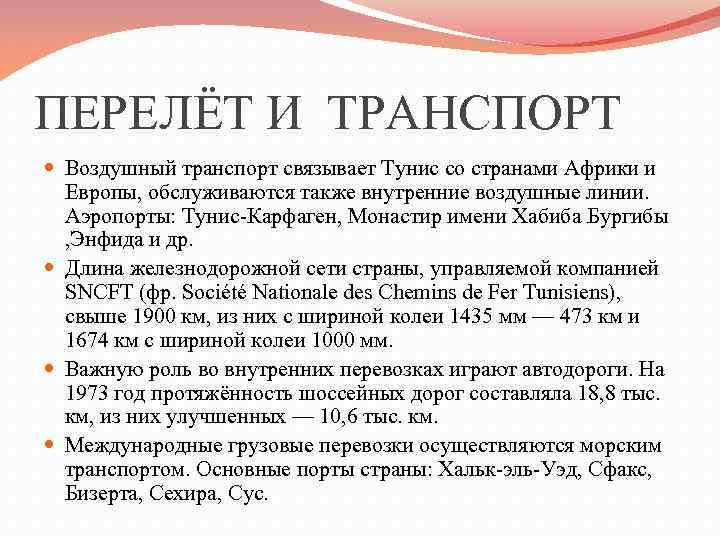 ПЕРЕЛЁТ И ТРАНСПОРТ Воздушный транспорт связывает Тунис со странами Африки и Европы, обслуживаются также