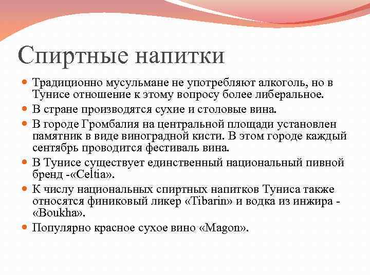 Спиртные напитки Традиционно мусульмане не употребляют алкоголь, но в Тунисе отношение к этому вопросу