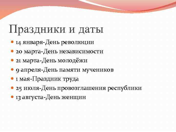 Праздники и даты 14 января-День революции 20 марта-День независимости 21 марта-День молодёжи 9 апреля-День