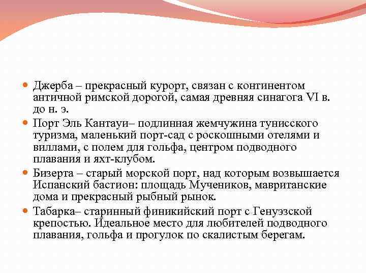  Джерба – прекрасный курорт, связан с континентом античной римской дорогой, самая древняя синагога