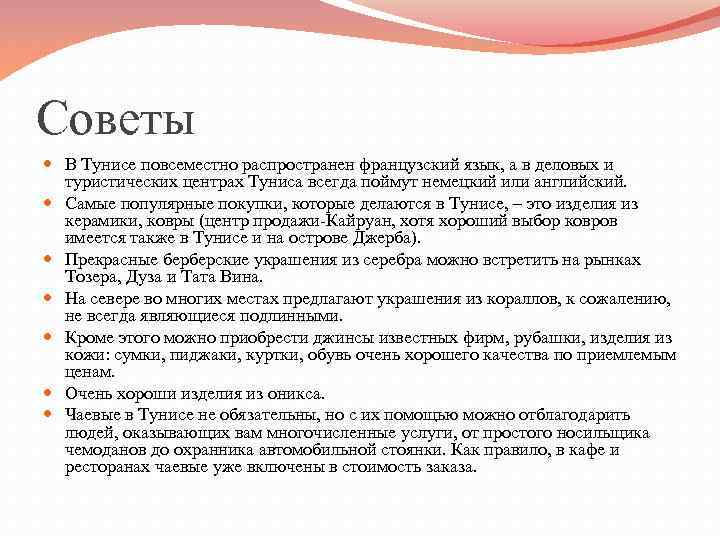 Советы В Тунисе повсеместно распространен французский язык, а в деловых и туристических центрах Туниса