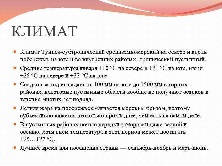 КЛИМАТ Климат Туниса-субтропический средиземноморский на севере и вдоль побережья, на юге и во внутренних