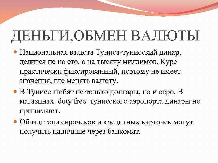 ДЕНЬГИ, ОБМЕН ВАЛЮТЫ Национальная валюта Туниса-тунисский динар, делится не на сто, а на тысячу