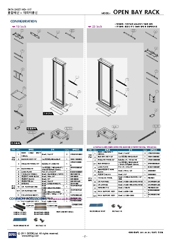 OPEN BAY RACK DATA SHEET NO> 017 통합배선 > 데이터통신 MODEL> CONFIGURATION ☞ 19