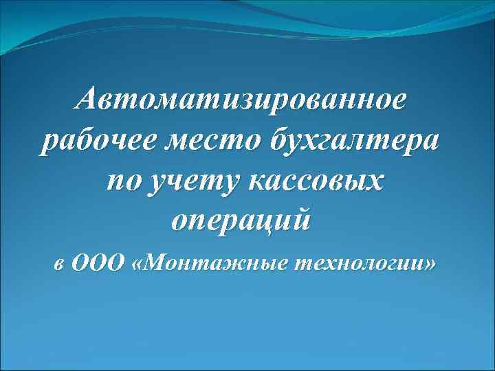 Автоматизированное рабочее место бухгалтера по учету кассовых операций в ООО «Монтажные технологии» 