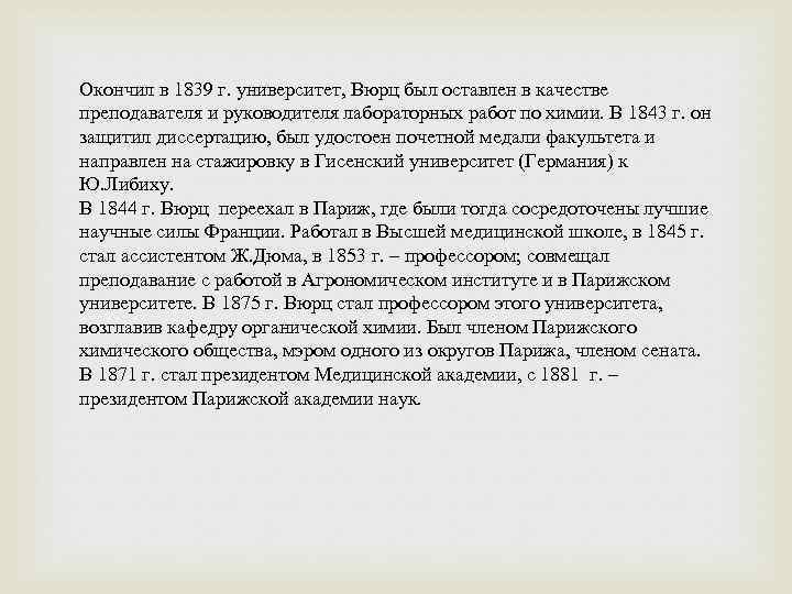 Окончил в 1839 г. университет, Вюрц был оставлен в качестве преподавателя и руководителя лабораторных